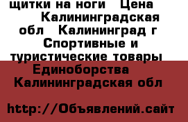 щитки на ноги › Цена ­ 700 - Калининградская обл., Калининград г. Спортивные и туристические товары » Единоборства   . Калининградская обл.